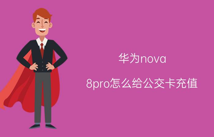 华为nova 8pro怎么给公交卡充值 华为nova3怎么给公交卡充值？